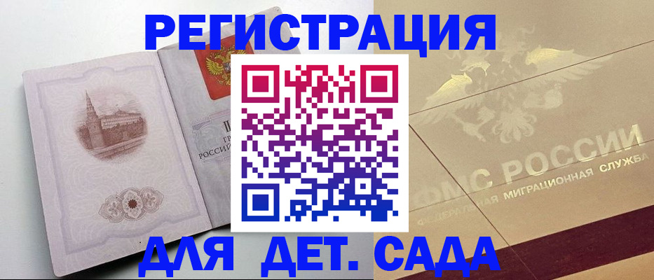 регистрация для дет. сада в Тарко-Сале